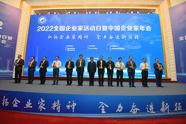 2022全国企业家活动日暨中国企业家年会